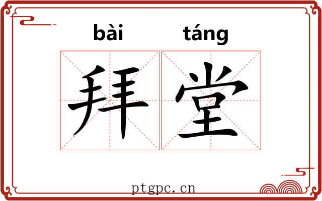 拜堂