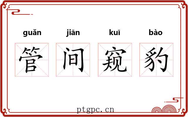 管间窥豹 管间窥豹