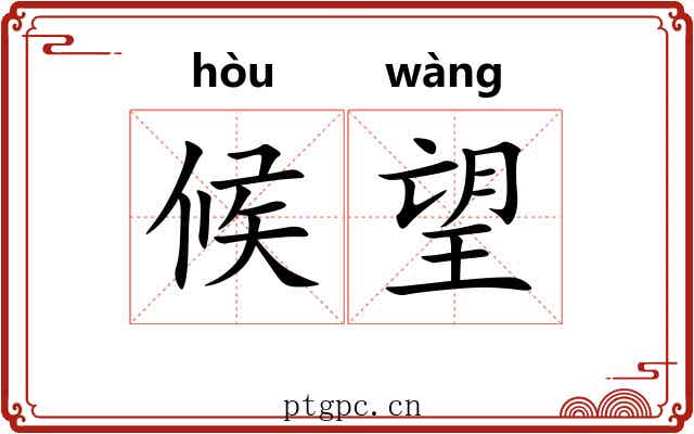 候望 候望