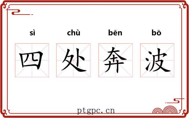 四处奔波