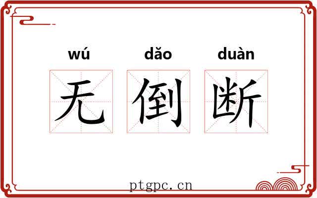 无倒断 无倒断