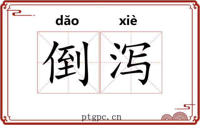 倒泻
