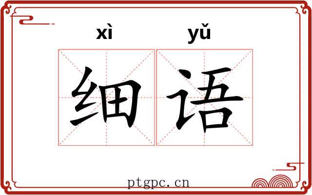 细语