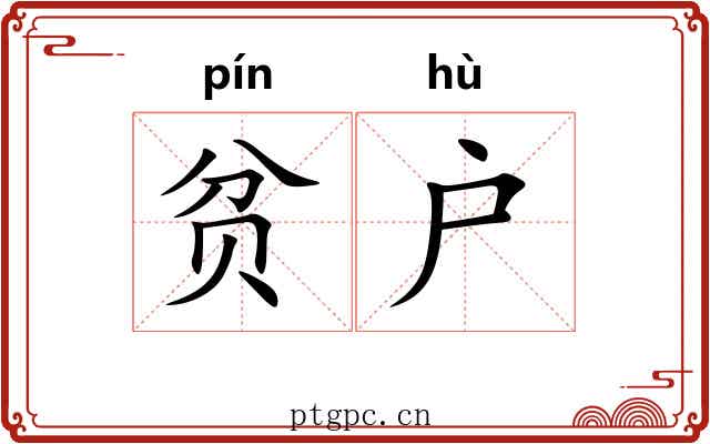 贫户
