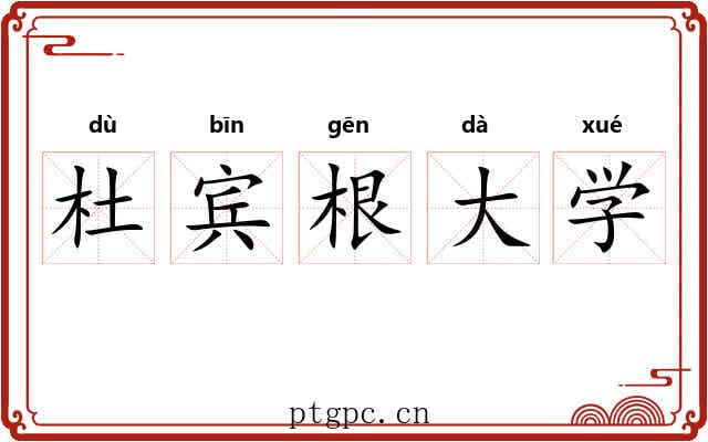 杜宾根大学 杜宾根大学