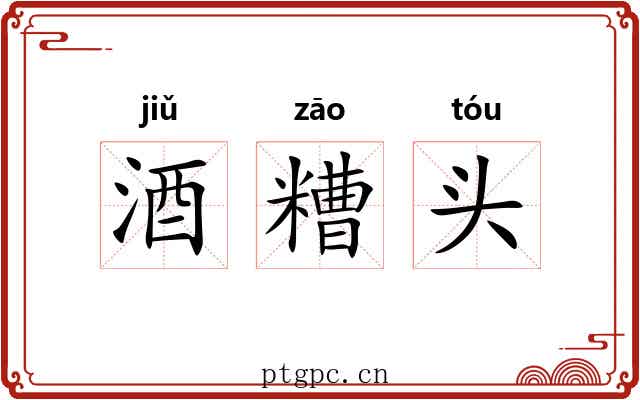 酒糟头 酒糟头
