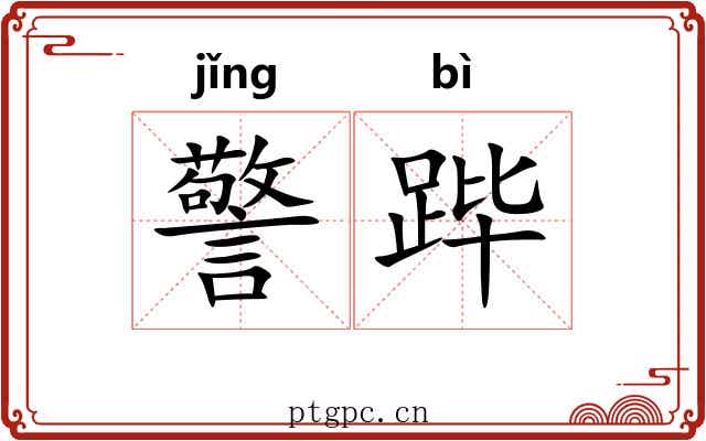 警跸 警跸