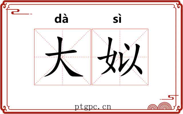 大姒