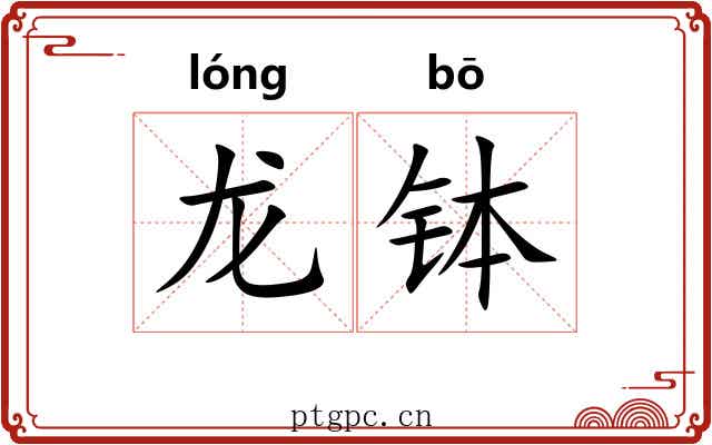 龙钵