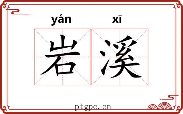 岩溪