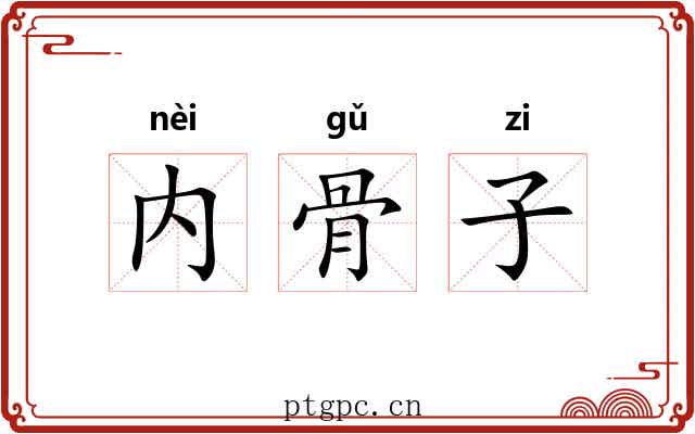 内骨子