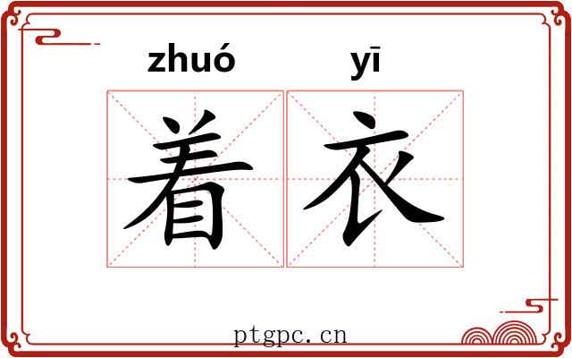着衣 着衣