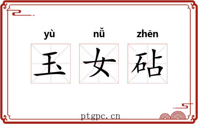 玉女砧 玉女砧