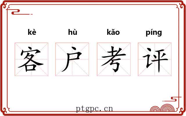 客户考评