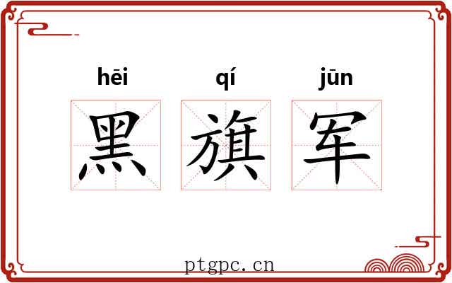 黑旗军 黑旗军