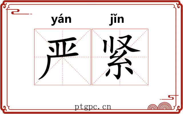 严紧 严紧