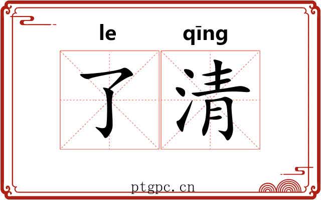 了清 了清