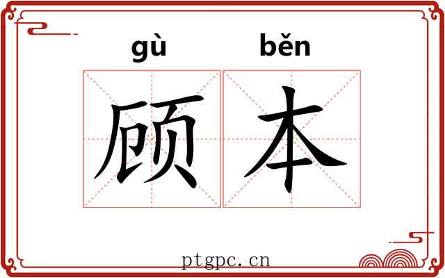 顾本 顾本
