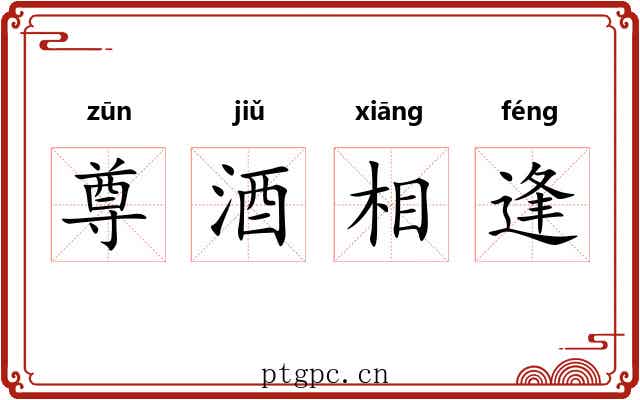 尊酒相逢 尊酒相逢