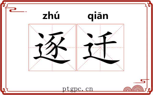 逐迁