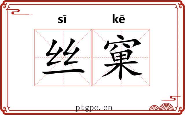 丝窠