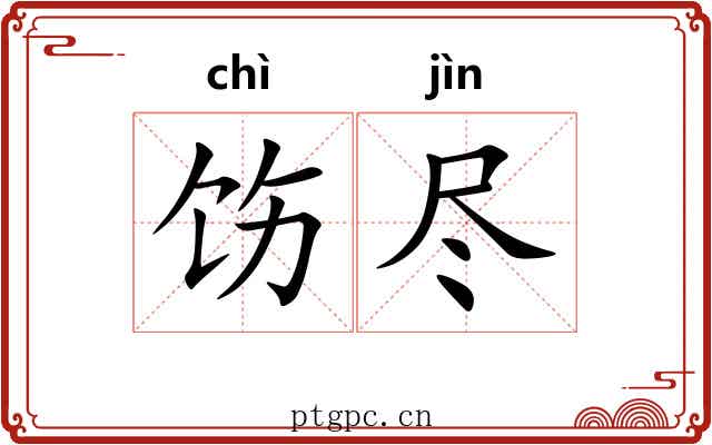 饬尽