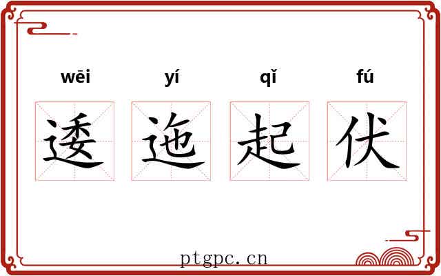 逶迤起伏