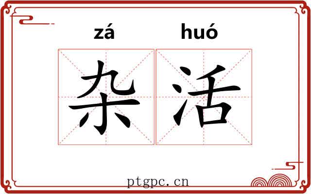 杂活