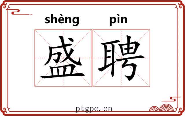 盛聘