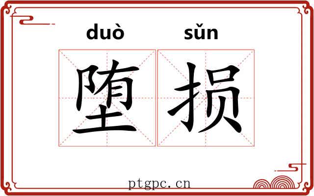 堕损