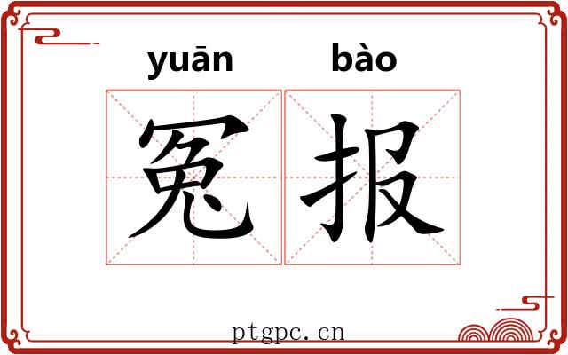 冤报