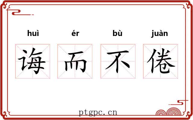 诲而不倦 诲而不倦