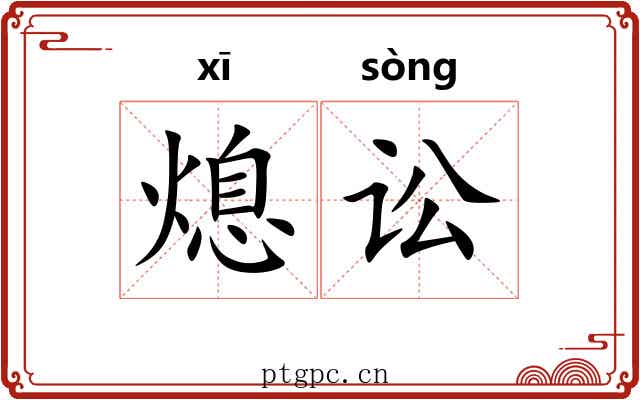 熄讼