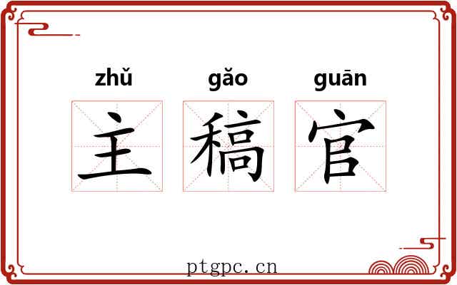 主稿官