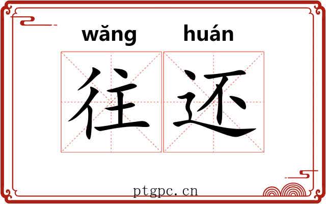 往还 往还