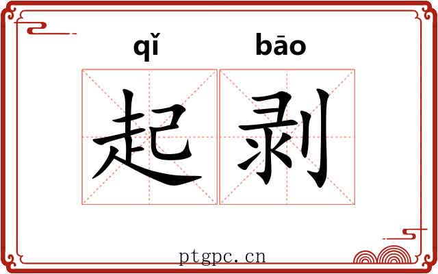 起剥