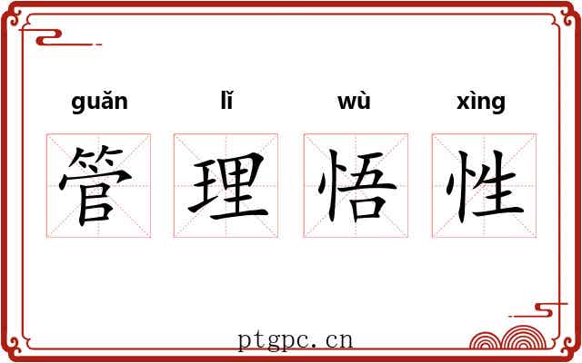 管理悟性 管理悟性
