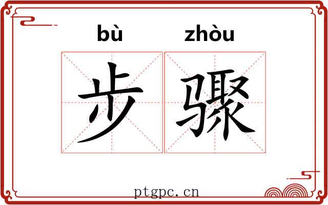 步骤 步骤