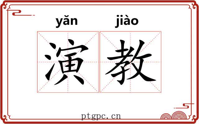 演教 演教
