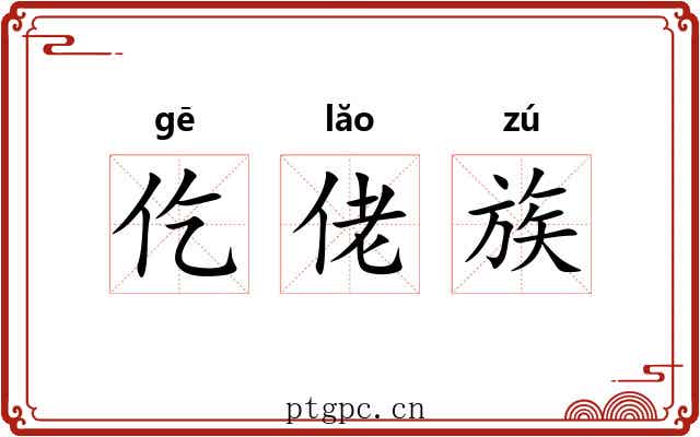 仡佬族 仡佬族