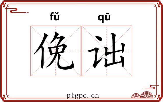 俛诎