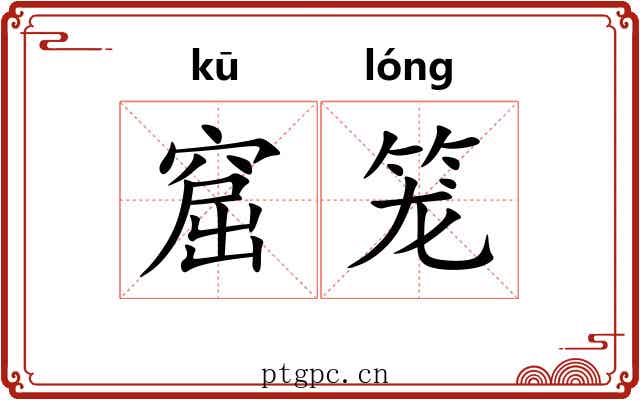 窟笼
