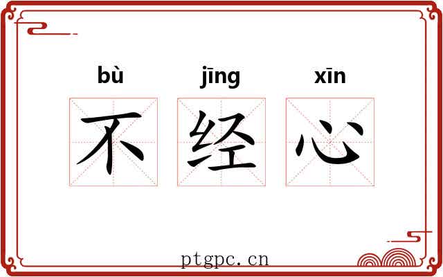 不经心 不经心