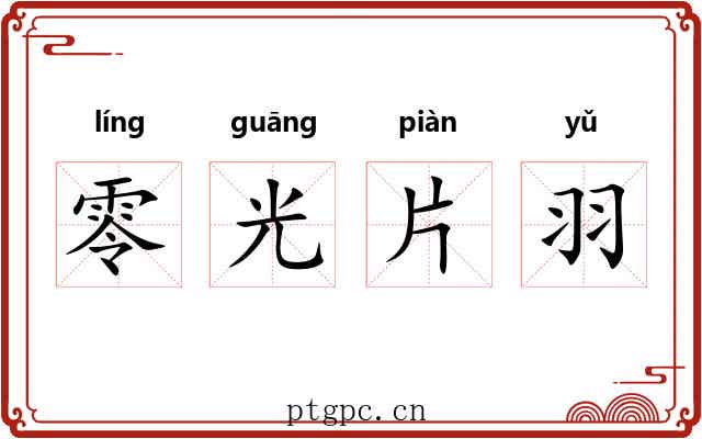 零光片羽