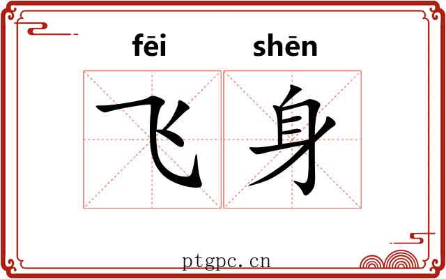 飞身