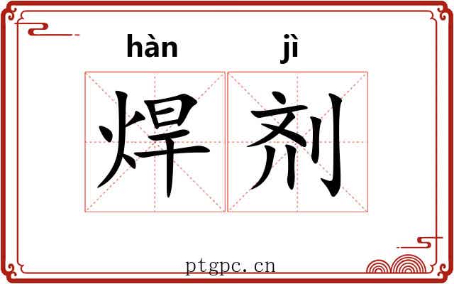 焊剂