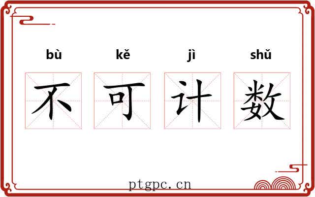 不可计数 不可计数