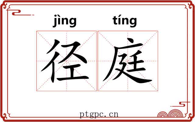 径庭