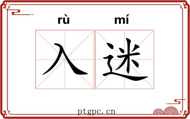 入迷