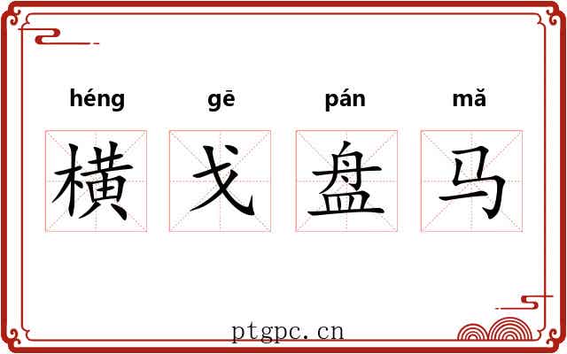 横戈盘马 横戈盘马